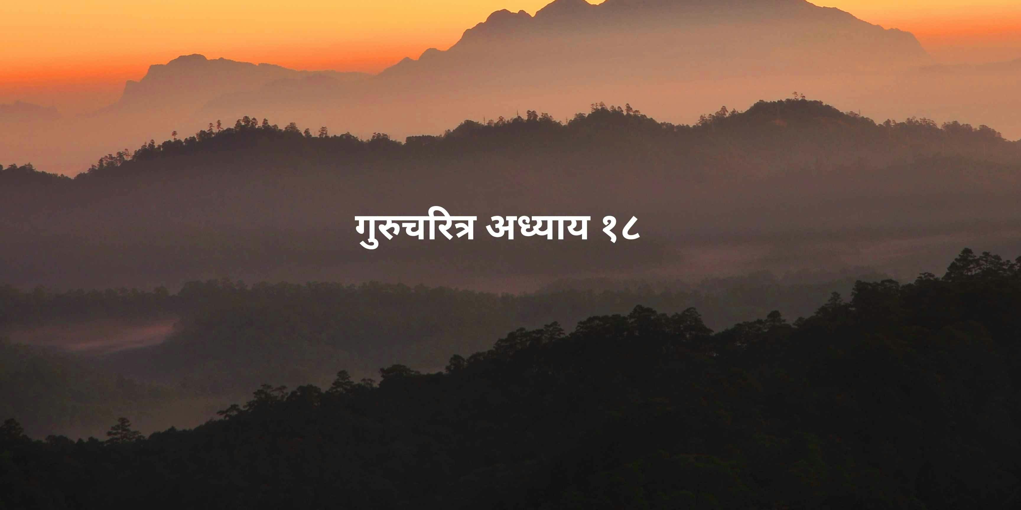 Gurucharitra adhyay 18 गुरुचरित्र अध्याय १८